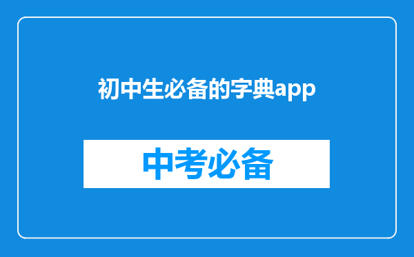 初中生必备的字典app