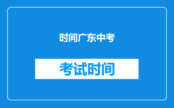 时间广东中考