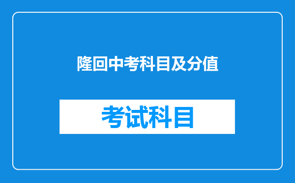 隆回中考科目及分值