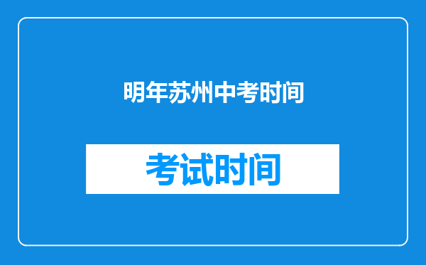 明年苏州中考时间