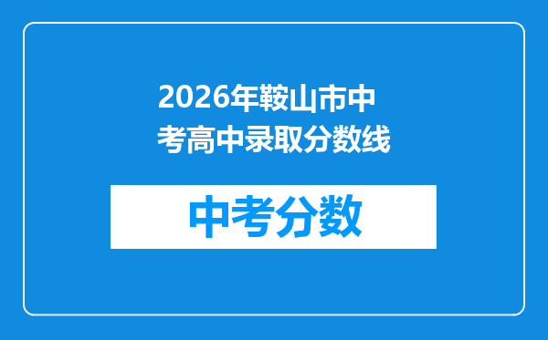 2026年鞍山市中考高中录取分数线