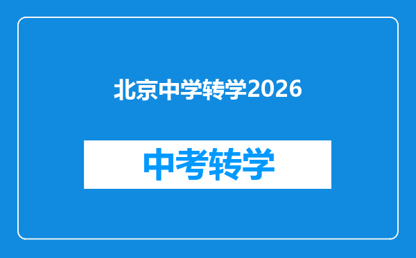 北京中学转学2026
