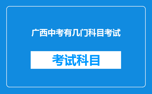 广西中考有几门科目考试