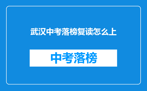武汉中考落榜复读怎么上