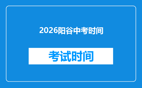 2026阳谷中考时间