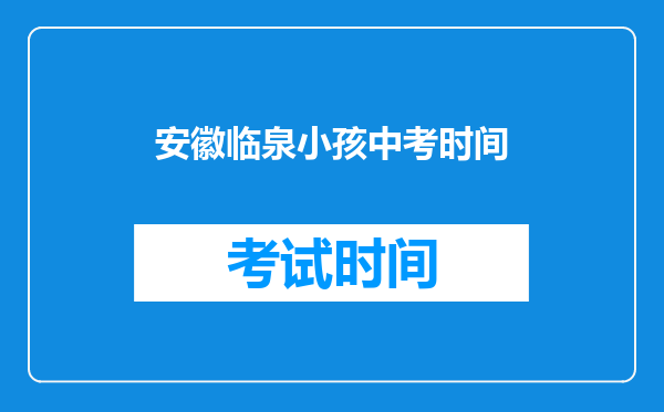 安徽临泉小孩中考时间