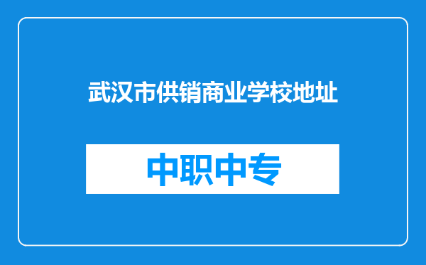 武汉市供销商业学校地址