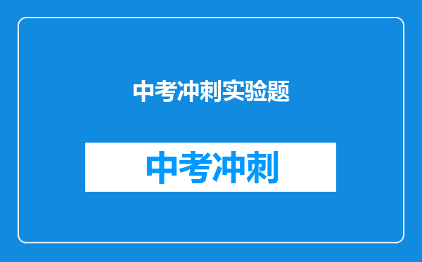 中考冲刺实验题