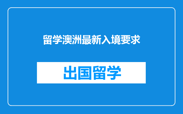 留学澳洲最新入境要求