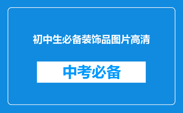 初中生必备装饰品图片高清