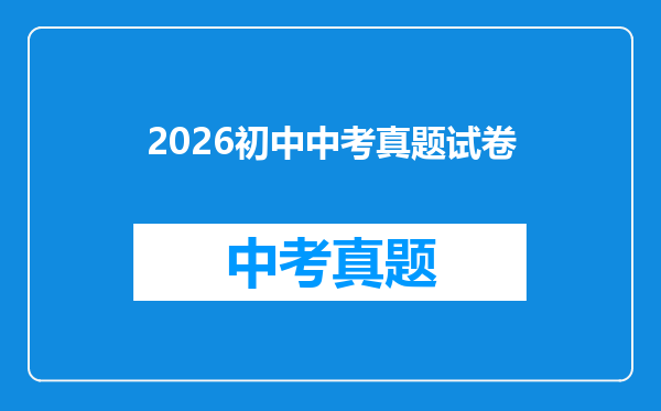 2026初中中考真题试卷