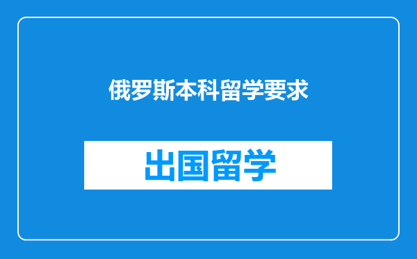 俄罗斯本科留学要求