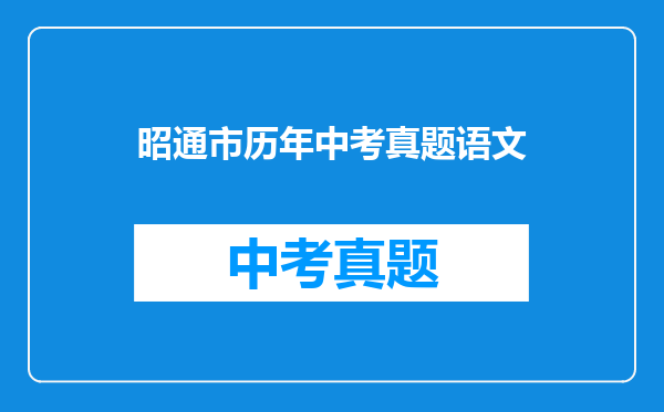 昭通市历年中考真题语文