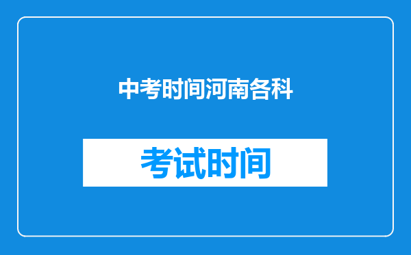 中考时间河南各科