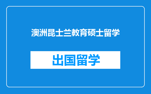 澳洲昆士兰教育硕士留学