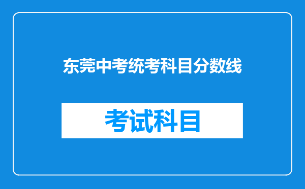 东莞中考统考科目分数线