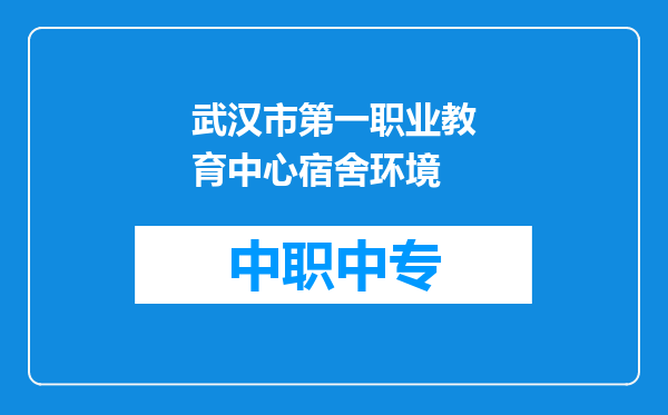 武汉市第一职业教育中心宿舍环境