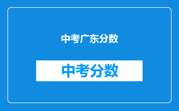 中考广东分数