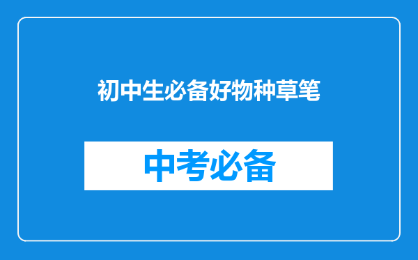 初中生必备好物种草笔