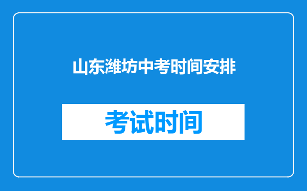 山东潍坊中考时间安排