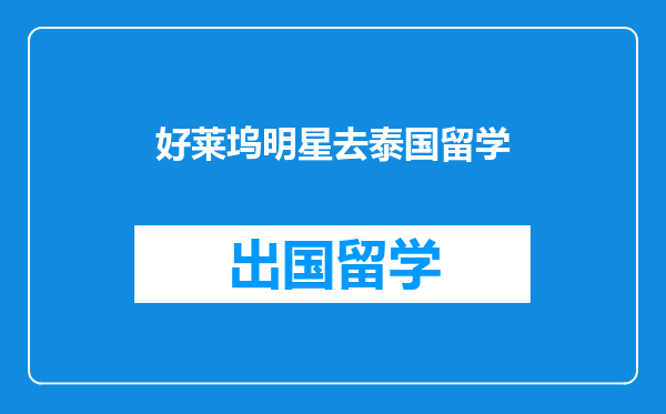 好莱坞明星去泰国留学