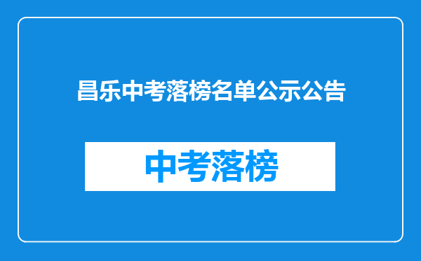 昌乐中考落榜名单公示公告