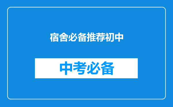 宿舍必备推荐初中