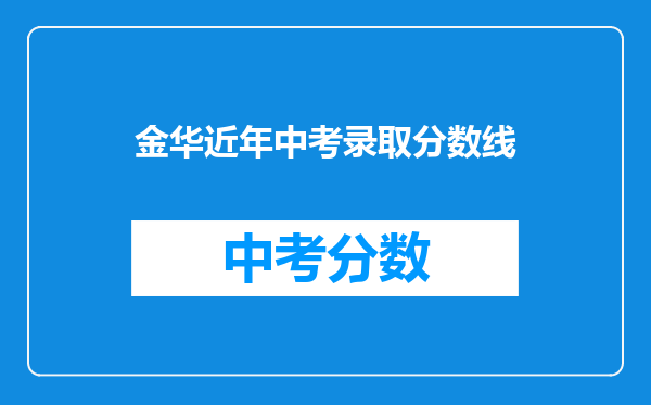 金华近年中考录取分数线