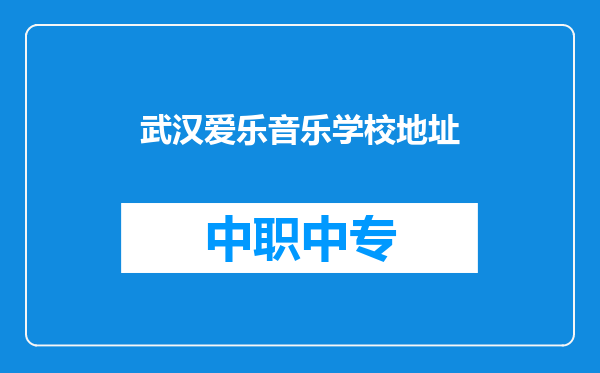 武汉爱乐音乐学校地址