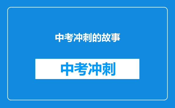 中考冲刺的故事