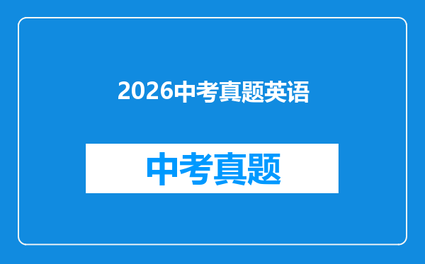 2026中考真题英语