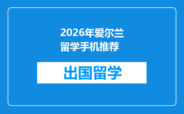 2026年爱尔兰留学手机推荐