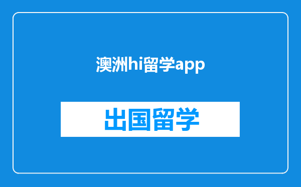 澳洲hi留学app