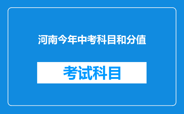 河南今年中考科目和分值
