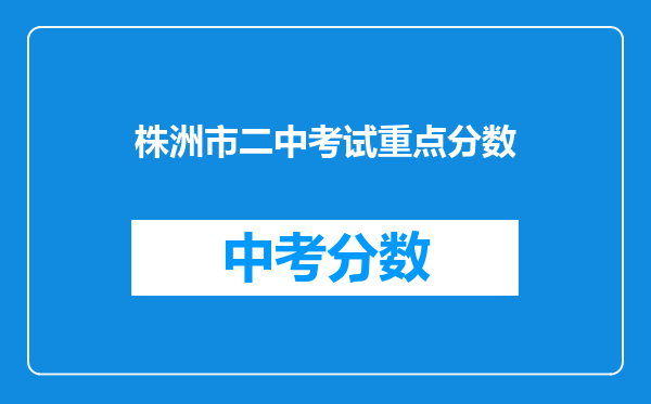 株洲市二中考试重点分数