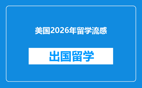 美国2026年留学流感