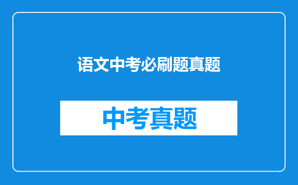 语文中考必刷题真题
