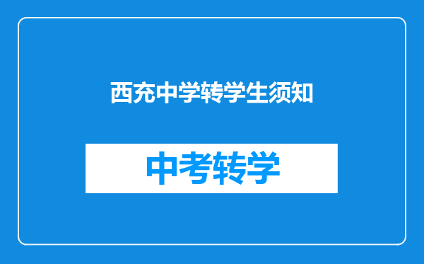西充中学转学生须知