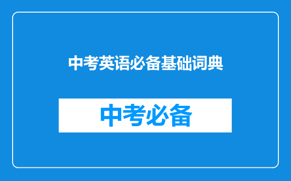 中考英语必备基础词典