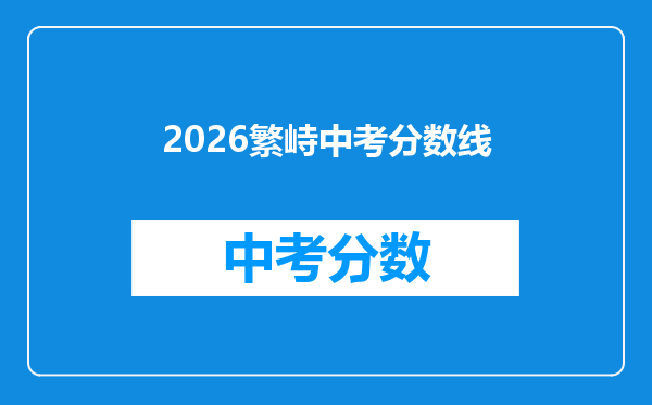 2026繁峙中考分数线