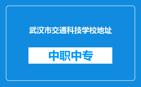 武汉市交通科技学校地址