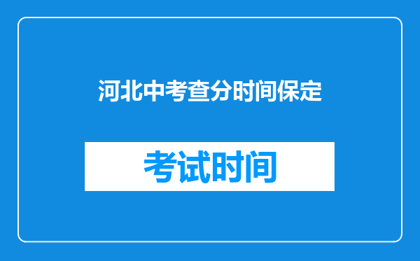 河北中考查分时间保定