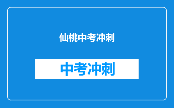 仙桃中考冲刺
