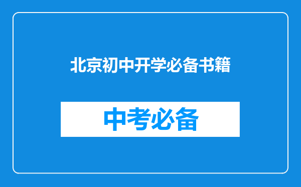 北京初中开学必备书籍