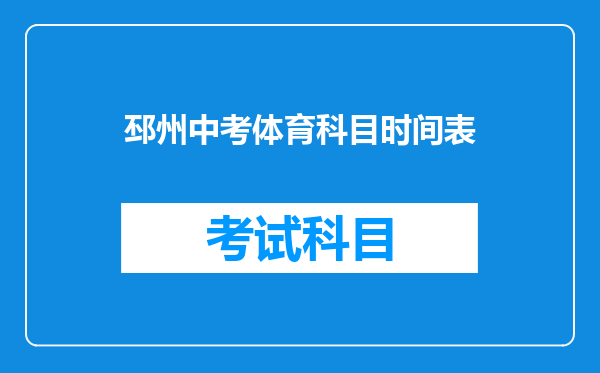 邳州中考体育科目时间表