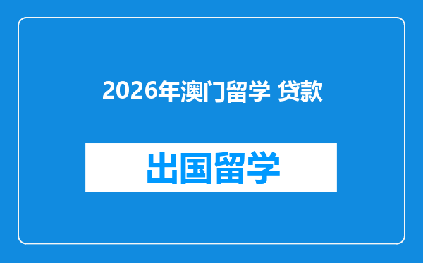 2026年澳门留学 贷款