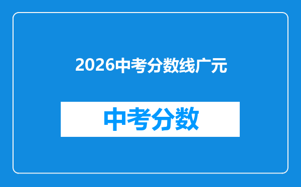 2026中考分数线广元