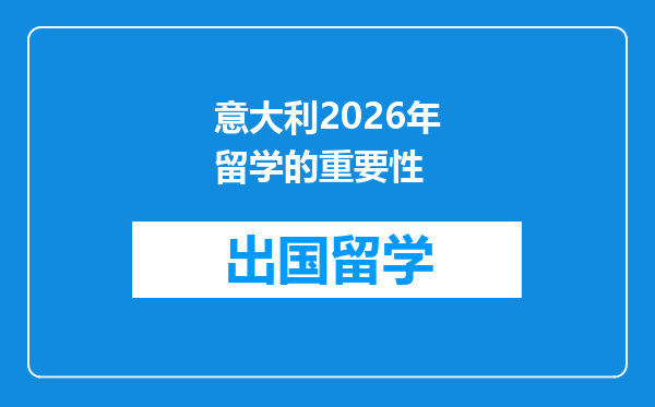 意大利2026年留学的重要性