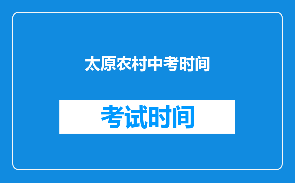 太原农村中考时间