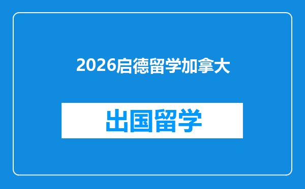 2026启德留学加拿大
